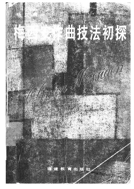 [下载][梅西安作曲技法初探_福建教育出版社_音乐书籍]杨立青.pdf