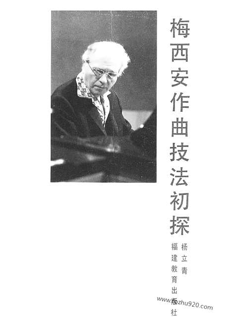 [下载][梅西安作曲技法初探_福建教育出版社_音乐书籍]杨立青.pdf