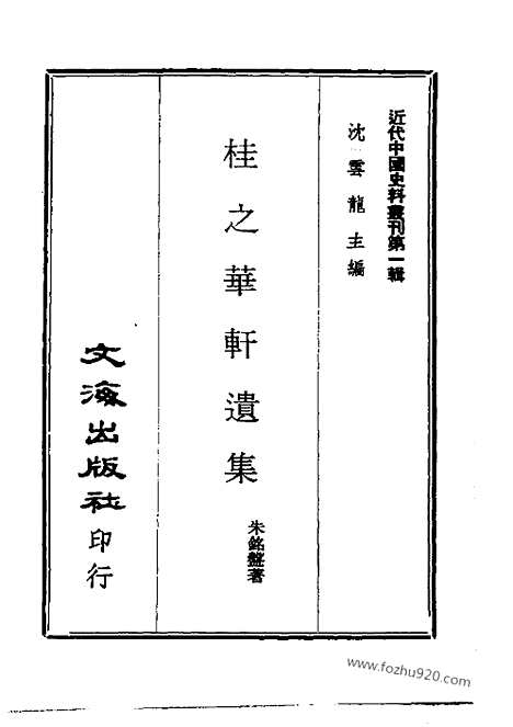 [下载][近代中国史料丛刊]桂之华轩遗集.pdf