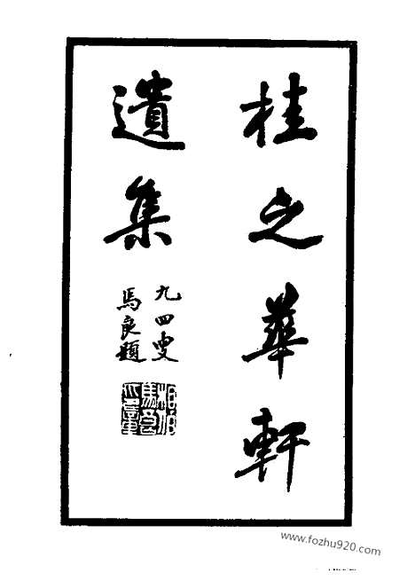 [下载][近代中国史料丛刊]桂之华轩遗集.pdf