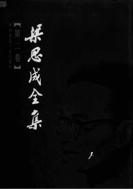 [下载][第02卷_梁思成著_梁思成]梁思成全集.pdf