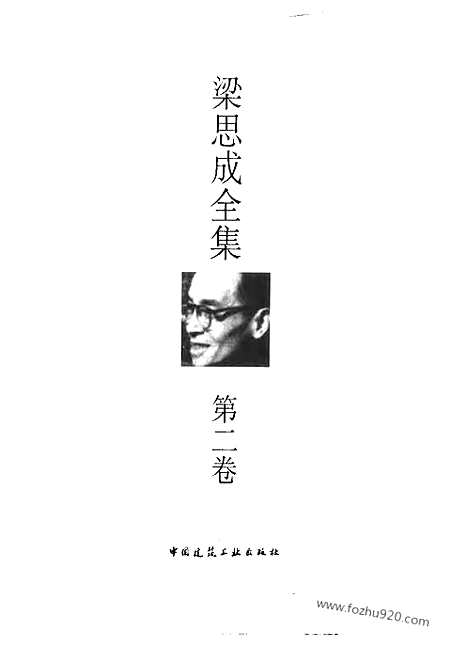 [下载][第02卷_梁思成著_梁思成]梁思成全集.pdf