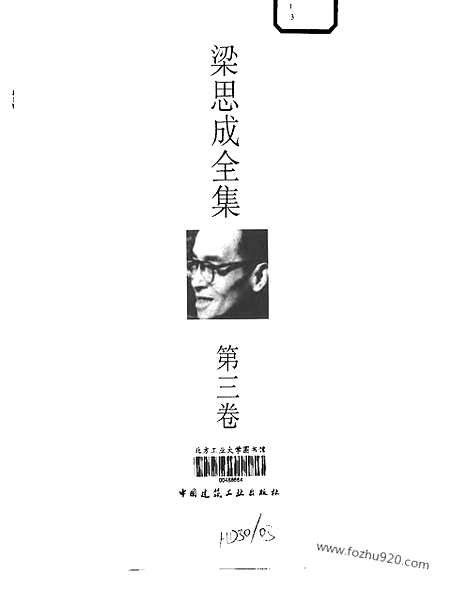 [下载][第03卷_梁思成著_梁思成]梁思成全集.pdf