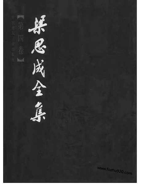 [下载][第04卷_梁思成著_梁思成]梁思成全集.pdf