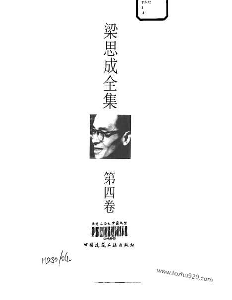 [下载][第04卷_梁思成著_梁思成]梁思成全集.pdf