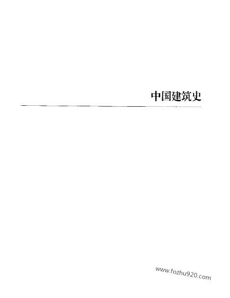 [下载][第04卷_梁思成著_梁思成]梁思成全集.pdf