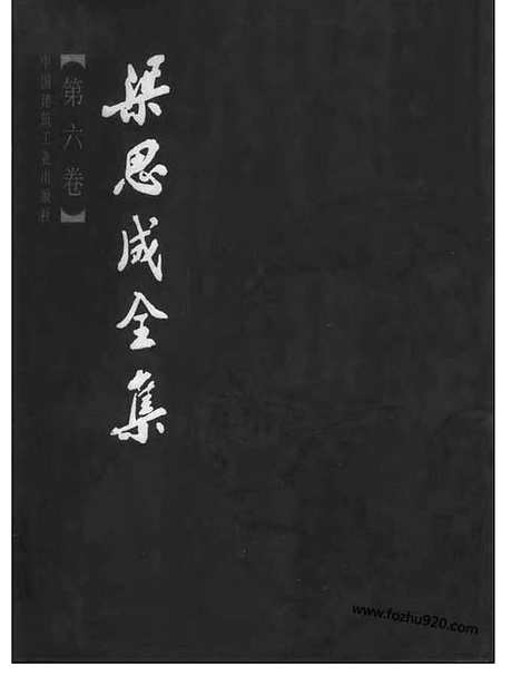 [下载][第06卷_梁思成著_梁思成]梁思成全集.pdf