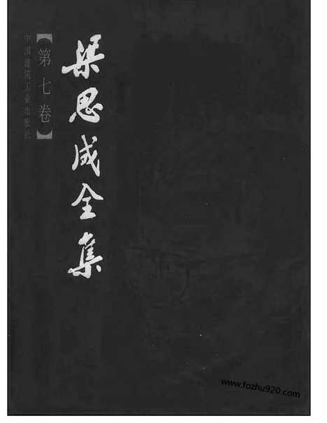 [下载][第07卷_梁思成著_梁思成]梁思成全集.pdf