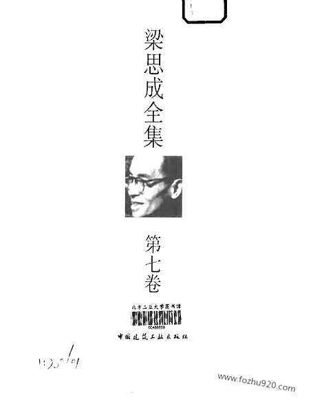 [下载][第07卷_梁思成著_梁思成]梁思成全集.pdf