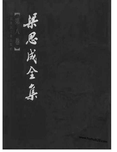 [下载][第08卷_梁思成著_梁思成]梁思成全集.pdf