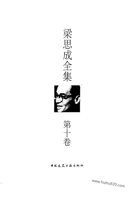 [下载][第10卷_梁思成著_梁思成]梁思成全集.pdf