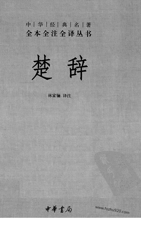 [下载][中华名著全本全注全译]楚辞.pdf