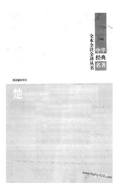 [下载][中华名著全本全注全译]楚辞.pdf