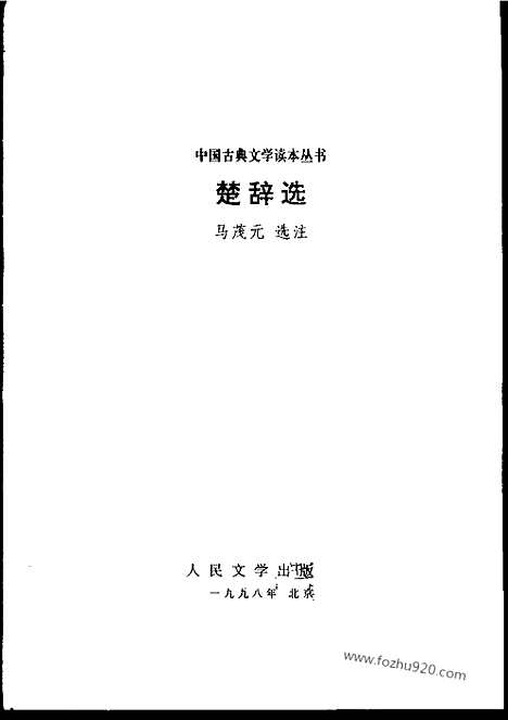 [下载][古典文学读本_中国古典文学]楚辞选.pdf