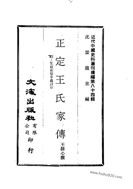 [下载][附王荫佑觉华龛诗存_王耕心撰_近代中国史料丛刊]正定王氏家传.pdf