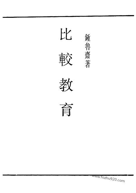 [下载][钟鲁齐_民国丛书]比较教育.pdf