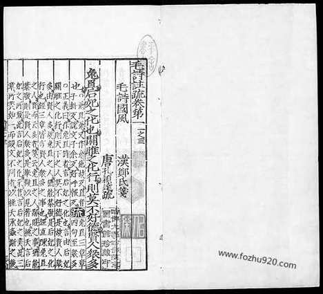 [下载][汉.郑玄笺_唐.孔颖达疏_2_哈佛燕京藏本_明万历北监本十三经]毛诗正义.pdf