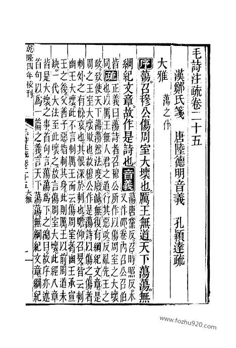 [下载][25_25_十三经_武英殿本_武英殿本十三经]毛诗注疏.pdf