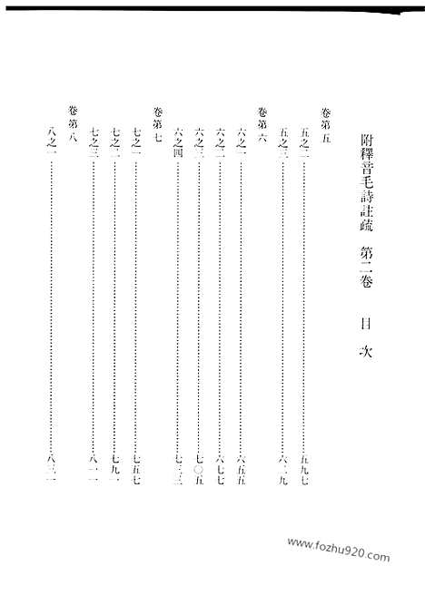 [下载][20卷_南宋刊十行本)第2卷_足利学校秘籍丛刊第二_宋代刊刻经注疏]毛诗注疏.pdf