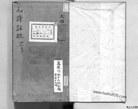 [下载][卷18下_日本国立公文书馆藏本_明万历北监本十三经]毛诗注疏.pdf