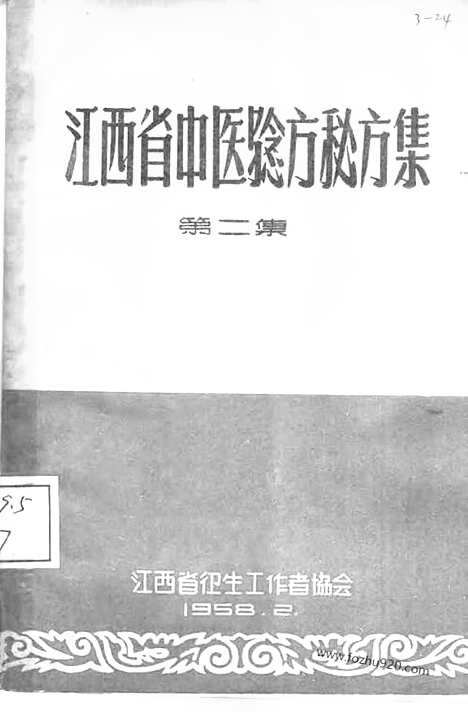 [下载][第二集_文革时期各地验方集_文革时期各地验方集]江西省中医验方秘方集.pdf