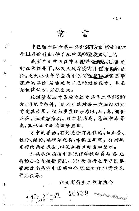 [下载][第二集_文革时期各地验方集_文革时期各地验方集]江西省中医验方秘方集.pdf