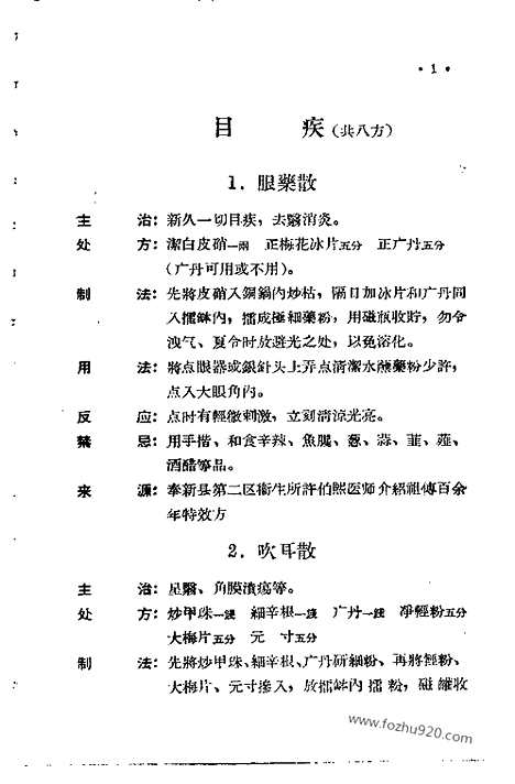 [下载][第二集_文革时期各地验方集_文革时期各地验方集]江西省中医验方秘方集.pdf