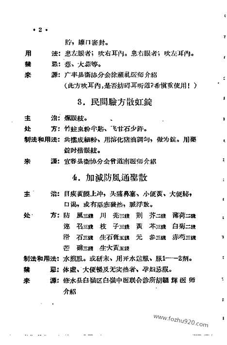 [下载][第二集_文革时期各地验方集_文革时期各地验方集]江西省中医验方秘方集.pdf