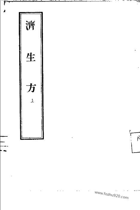 [下载][中医各个朝代古籍精选_宋代医家医著_严用和_中医各个朝代古籍精选]济生方.pdf