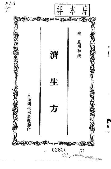 [下载][中医各个朝代古籍精选_宋代医家医著_严用和_中医各个朝代古籍精选]济生方.pdf