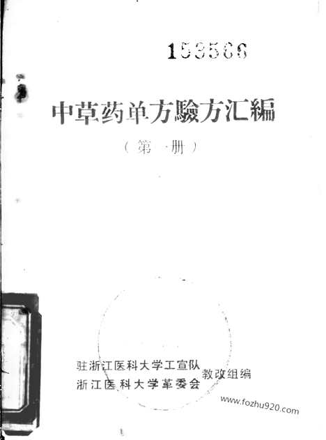 [下载][文革时期各地验方集_文革时期各地验方集]浙江医科大中草药单方验方集.pdf