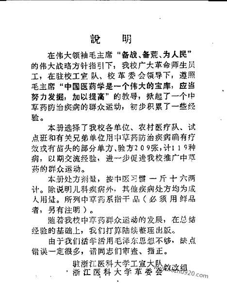 [下载][文革时期各地验方集_文革时期各地验方集]浙江医科大中草药单方验方集.pdf