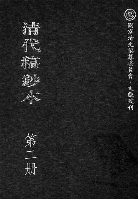 [下载][第02册_邓和简公日记1857_1916_清代稿抄本]清代稿钞本.pdf