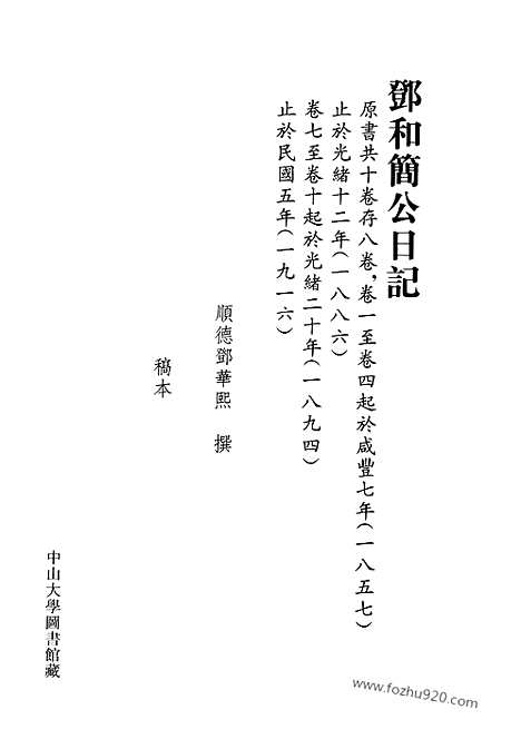 [下载][第02册_邓和简公日记1857_1916_清代稿抄本]清代稿钞本.pdf