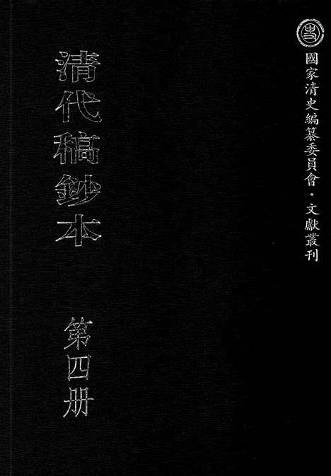 [下载][第04册_瞻岱轩日记1876_1881_清代稿抄本]清代稿钞本.pdf