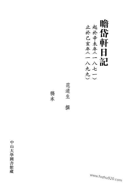 [下载][第04册_瞻岱轩日记1876_1881_清代稿抄本]清代稿钞本.pdf