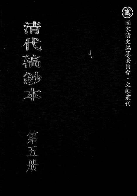 [下载][第05册_瞻岱轩日记1881_1885_清代稿抄本]清代稿钞本.pdf