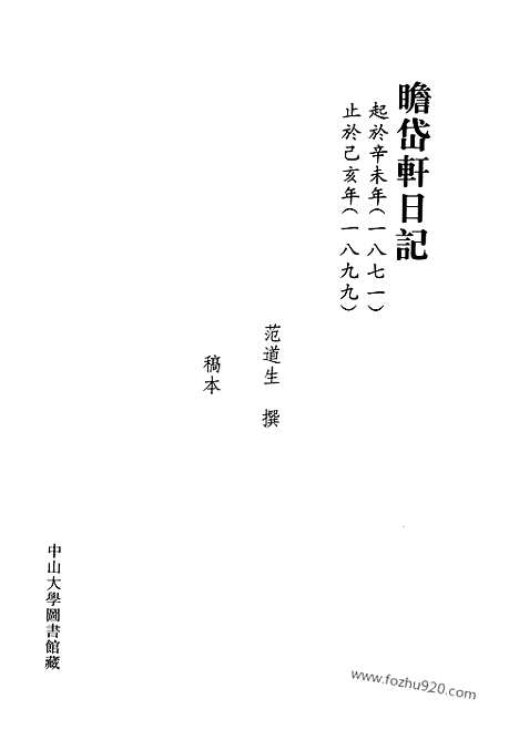 [下载][第05册_瞻岱轩日记1881_1885_清代稿抄本]清代稿钞本.pdf