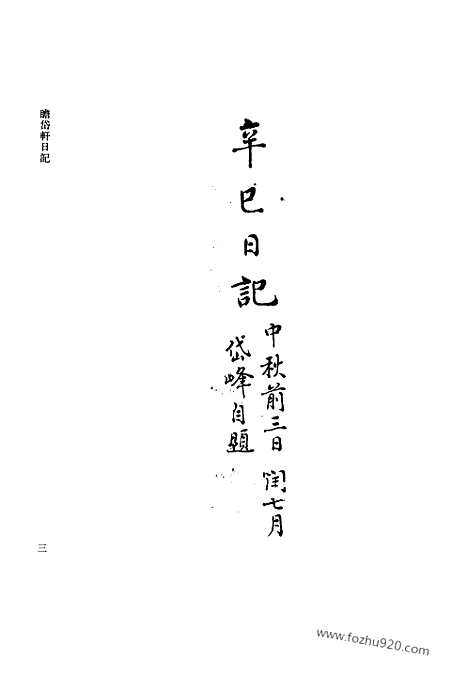 [下载][第05册_瞻岱轩日记1881_1885_清代稿抄本]清代稿钞本.pdf