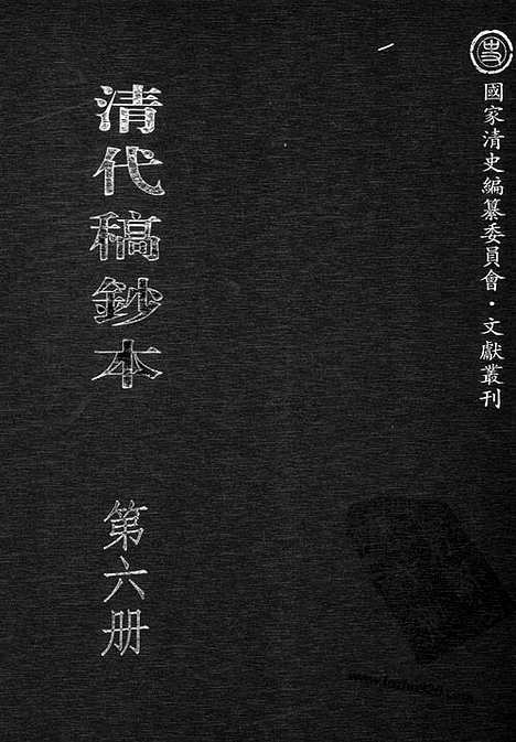 [下载][第06册_瞻岱轩日记1886_1890_清代稿抄本]清代稿钞本.pdf