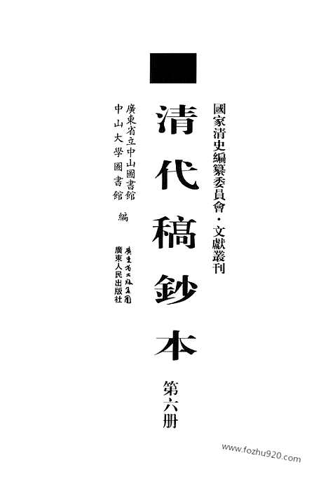 [下载][第06册_瞻岱轩日记1886_1890_清代稿抄本]清代稿钞本.pdf