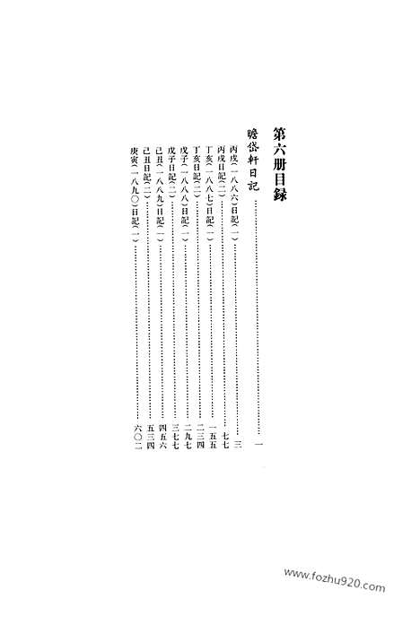 [下载][第06册_瞻岱轩日记1886_1890_清代稿抄本]清代稿钞本.pdf