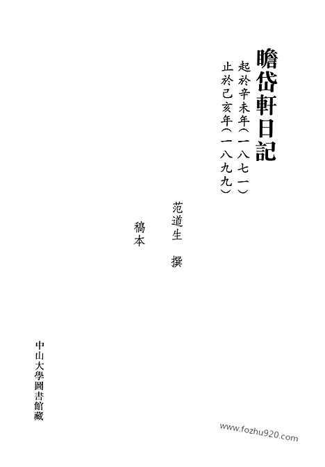 [下载][第06册_瞻岱轩日记1886_1890_清代稿抄本]清代稿钞本.pdf