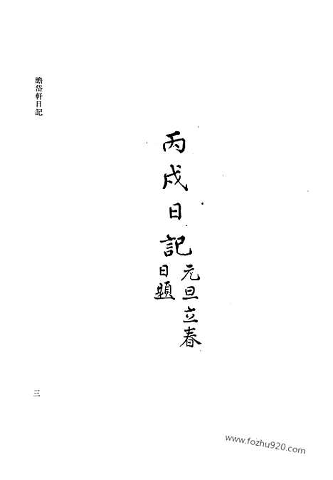 [下载][第06册_瞻岱轩日记1886_1890_清代稿抄本]清代稿钞本.pdf