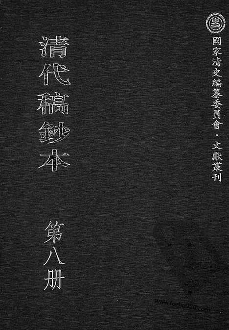 [下载][第08册_瞻岱轩日记1895_1899_清代稿抄本]清代稿钞本.pdf