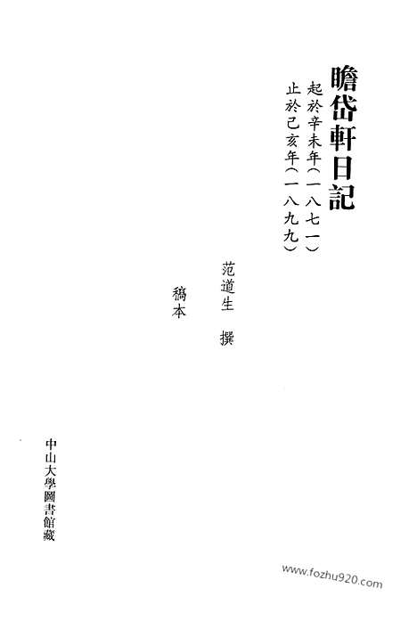 [下载][第08册_瞻岱轩日记1895_1899_清代稿抄本]清代稿钞本.pdf