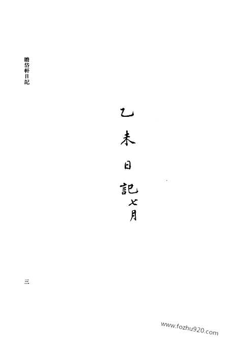 [下载][第08册_瞻岱轩日记1895_1899_清代稿抄本]清代稿钞本.pdf