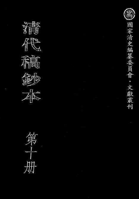 [下载][第10册_望凫行馆宦粤日记1866_1868_清代稿抄本]清代稿钞本.pdf