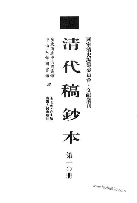 [下载][第10册_望凫行馆宦粤日记1866_1868_清代稿抄本]清代稿钞本.pdf