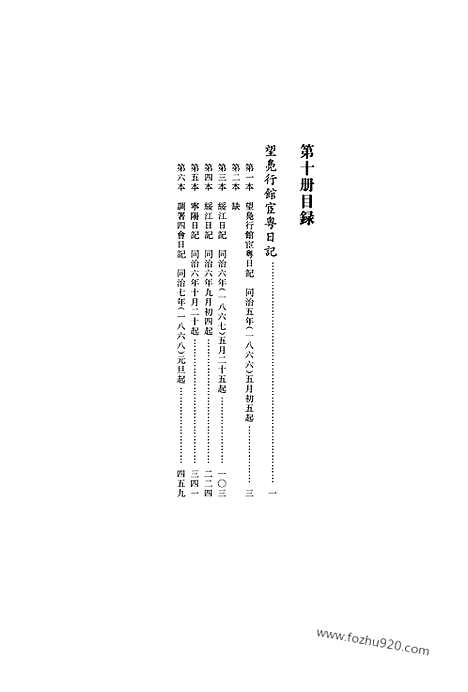 [下载][第10册_望凫行馆宦粤日记1866_1868_清代稿抄本]清代稿钞本.pdf